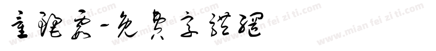 童丽霞字体转换