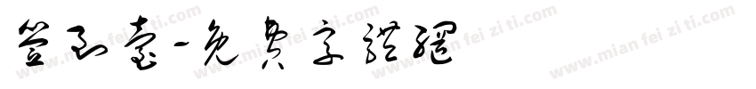 签到台字体转换