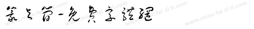 篆与简字体转换