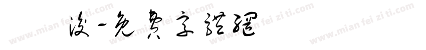 簡暉浚字体转换