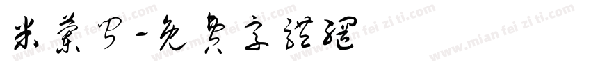 米兰闻字体转换