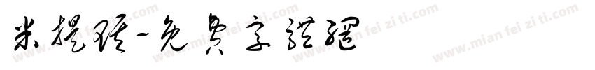 米提琪字体转换