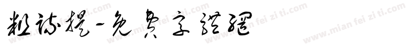 粗疏提字体转换