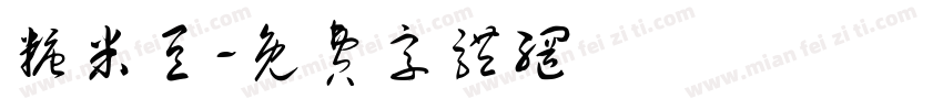 糖米豆字体转换