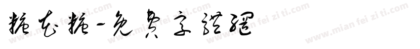 糖花糖字体转换