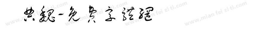 經典魏字体转换