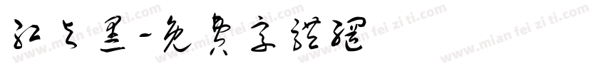 红与黑字体转换