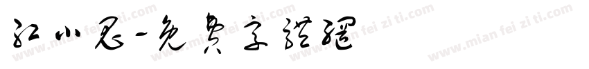 红小鬼字体转换