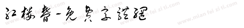 红楼梦字体转换