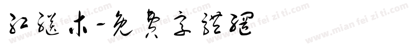 红继木字体转换