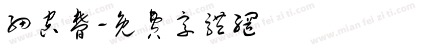 细空梦字体转换