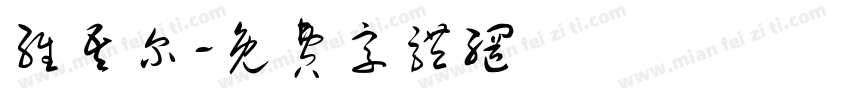 维吾尔字体转换