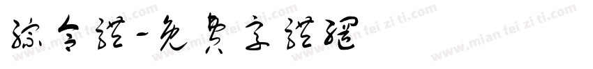 综合体字体转换