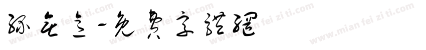 缘无意字体转换