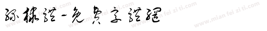 缘棣体字体转换