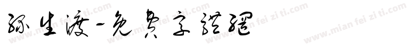 缘生渡字体转换