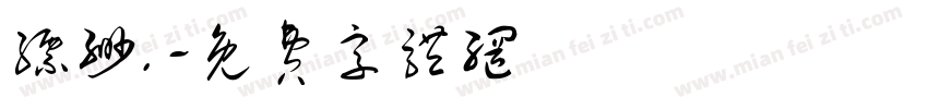 缥缈.字体转换