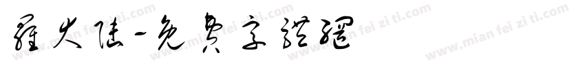 罗大陆字体转换