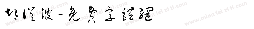 胡从波字体转换