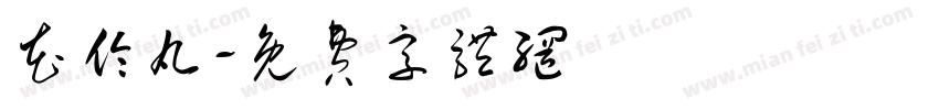 花伦丸字体转换