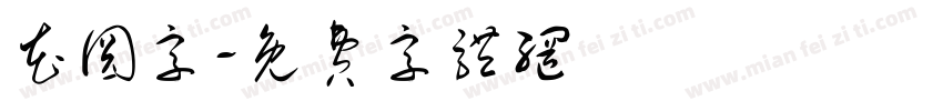 花圆字字体转换