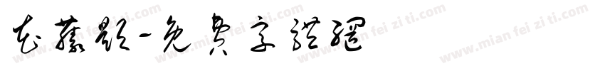 花藤题字体转换