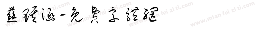 苏琪涵字体转换