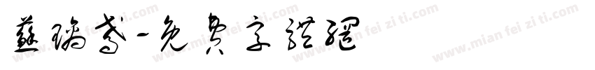 苏璃鸢字体转换