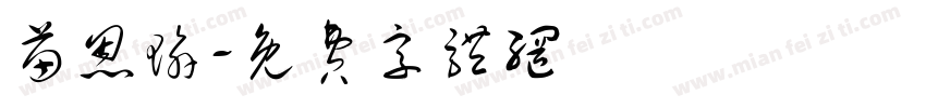 苗恩瑜字体转换