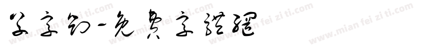 草字刘字体转换