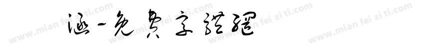 莊詠涵字体转换