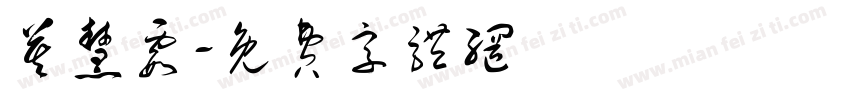 莫慧霞字体转换