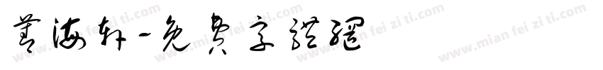 菁海轩字体转换