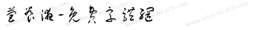 营养液字体转换