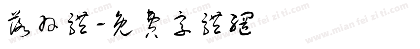 落羽体字体转换