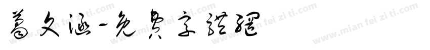 葛文涵字体转换