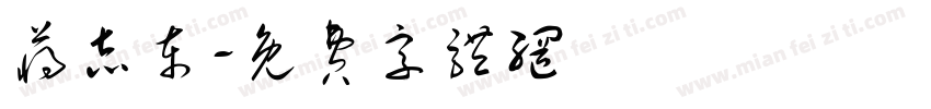 蒋志东字体转换