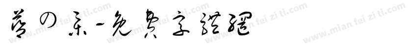 蓝の集字体转换