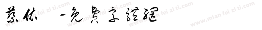 蔡依靜字体转换