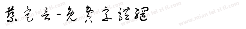 蔡定言字体转换