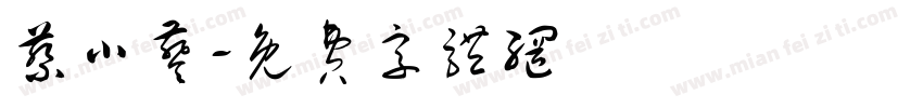 蔡小葵字体转换