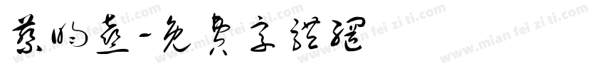 蔡昀熹字体转换