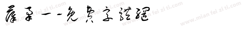 薛堇一字体转换