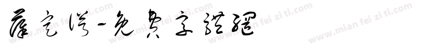 薛定谔字体转换