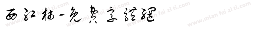 西红柿字体转换