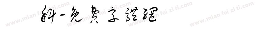 視藝科字体转换