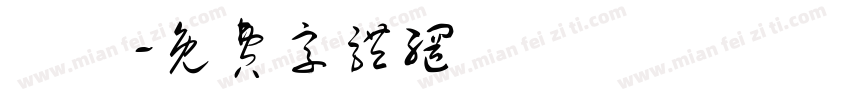 訣愛字体转换