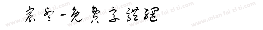 許宸睿字体转换