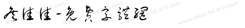 詹佳佳字体转换