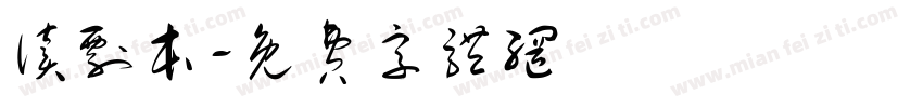 读剧本字体转换